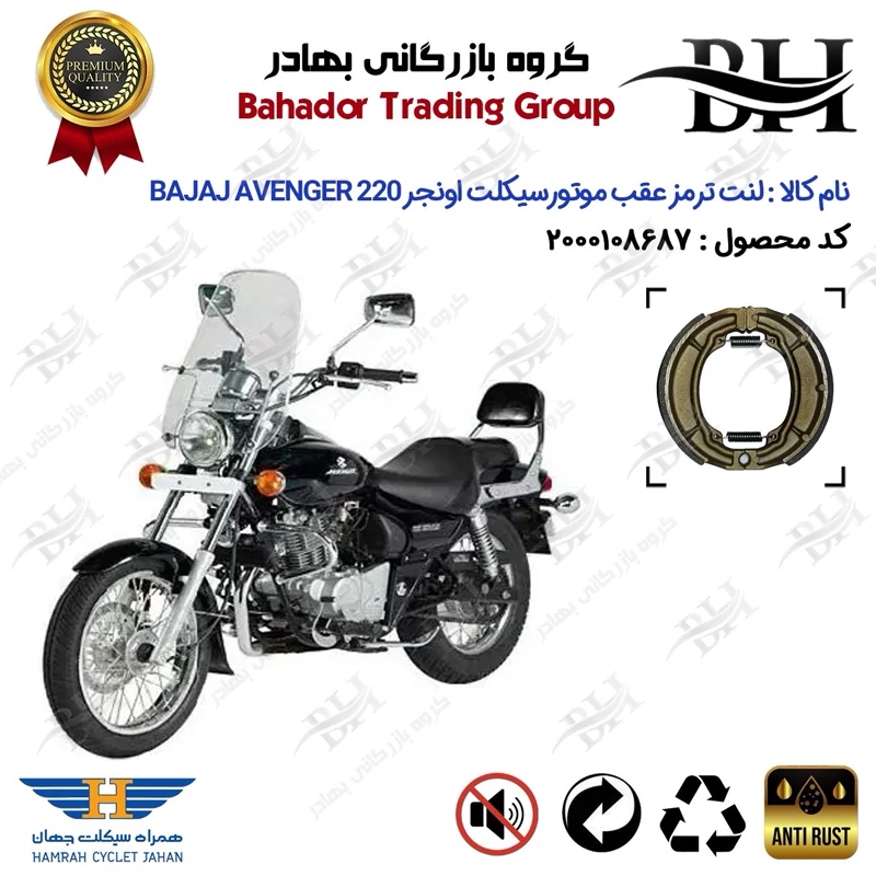لنت ترمز عقب کاسه ای موتور سیکلت کد 2666 مناسب برای باجاج اونجر BAJAJ AVENGER 220 اتاق قدیم همراه سیکلت جهان