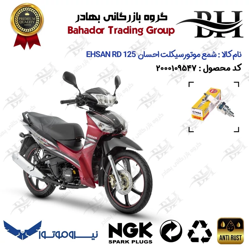 شمع موتور سیکلت کد 559138 مناسب برای احسان آر دی EHSAN RD 125 نیروموتور برند ان جی کا ژاپن NGK C7HSA