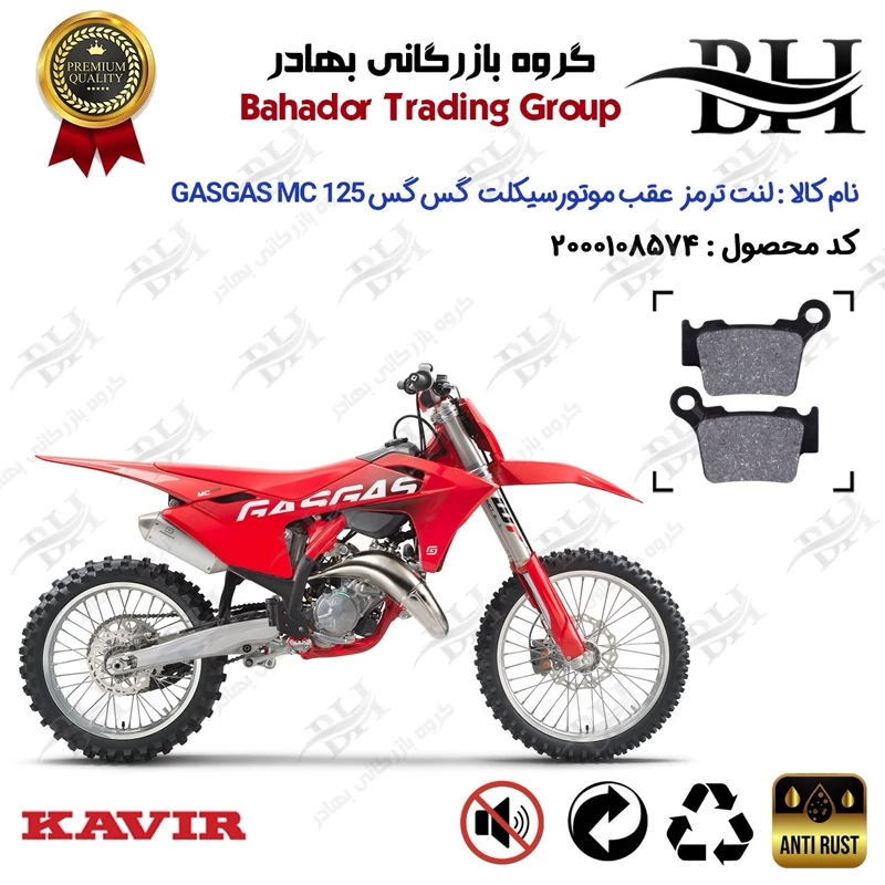 لنت دیسکی ترمز عقب موتور سیکلت کد 2162 مناسب برای گس گس ام سی 125 GASGAS MC 125 کویر موتور