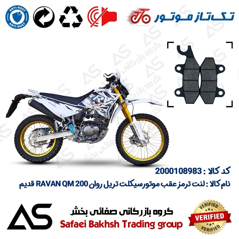 لنت دیسکی ترمز عقب موتورسیکلت کد 440009 مناسب برای تریل روان 200 کیو ام BRAKE PAD RAVAN QM 200 اتاق قدیم