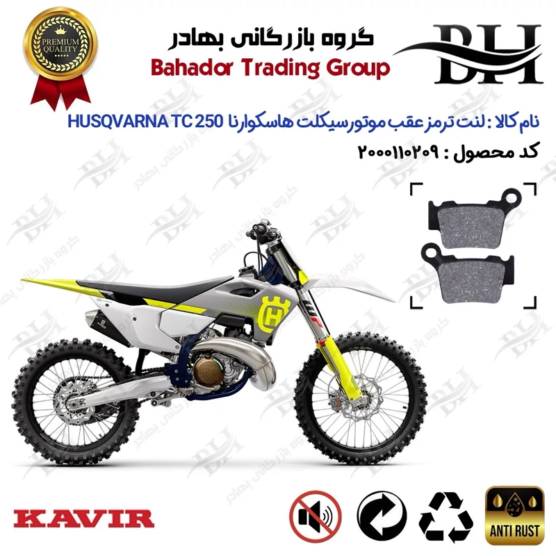 لنت دیسکی ترمز عقب موتور سیکلت کد 2162 مناسب برای کراس هاسکوارنا تی سی 250 Husqvarna TC 250 کویر موتور