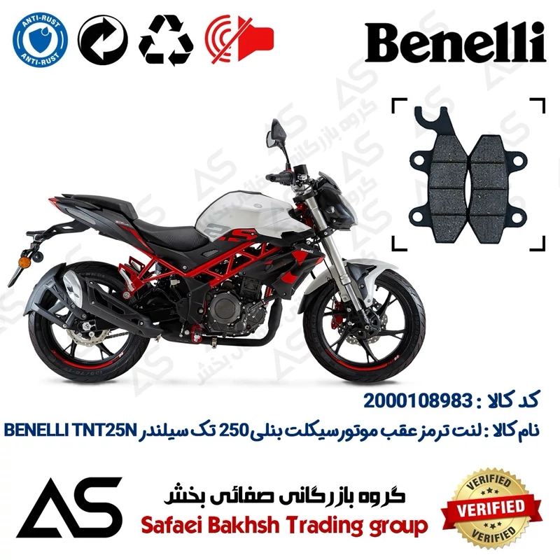 لنت دیسکی ترمز عقب موتورسیکلت کد 440009 مناسب برای بنلی تی ان تی BRAKE PAD BENELLI TNT 25 N (بنلی 250 تک سیلندر)