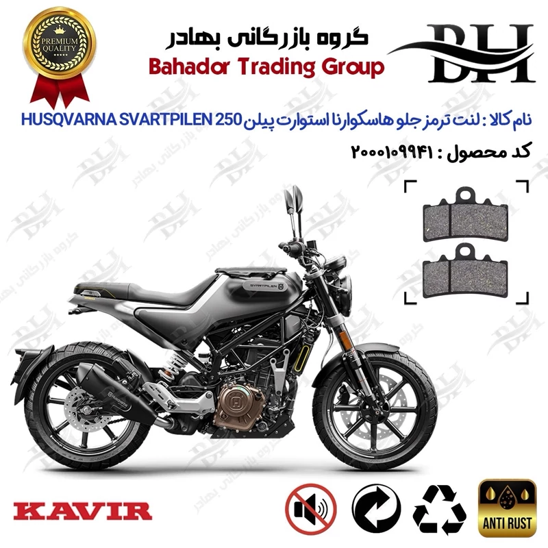 لنت دیسکی ترمز جلو موتور سیکلت کد 2179 مناسب برای هاسکوارنا استوارت پیلن 250 HUSQVARNA SVARTPILEN 250 کویر موتور