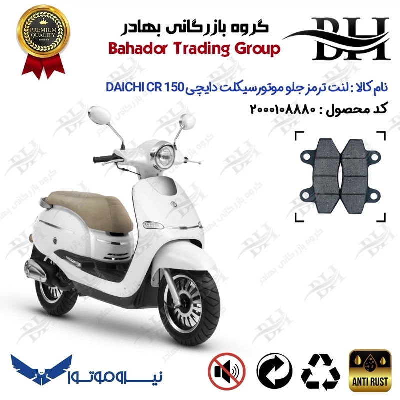 لنت دیسکی ترمز جلو موتور سیکلت کد 2018 مناسب برای دایچی سی آر DAICHI CR 150 نیروموتور