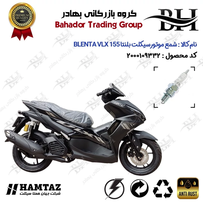 شمع موتور سیکلت کد 559139 مناسب برای بلنتا وی ال ایکس BLENTA VLX 155 (طرح آیروکس) همتاز موتور