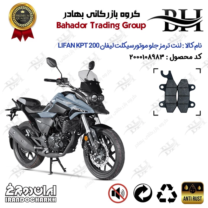 لنت دیسکی ترمز جلو موتور سیکلت کد 2009 مناسب برای لیفان کی پی تی LIFAN KPT 200 ایران دوچرخ