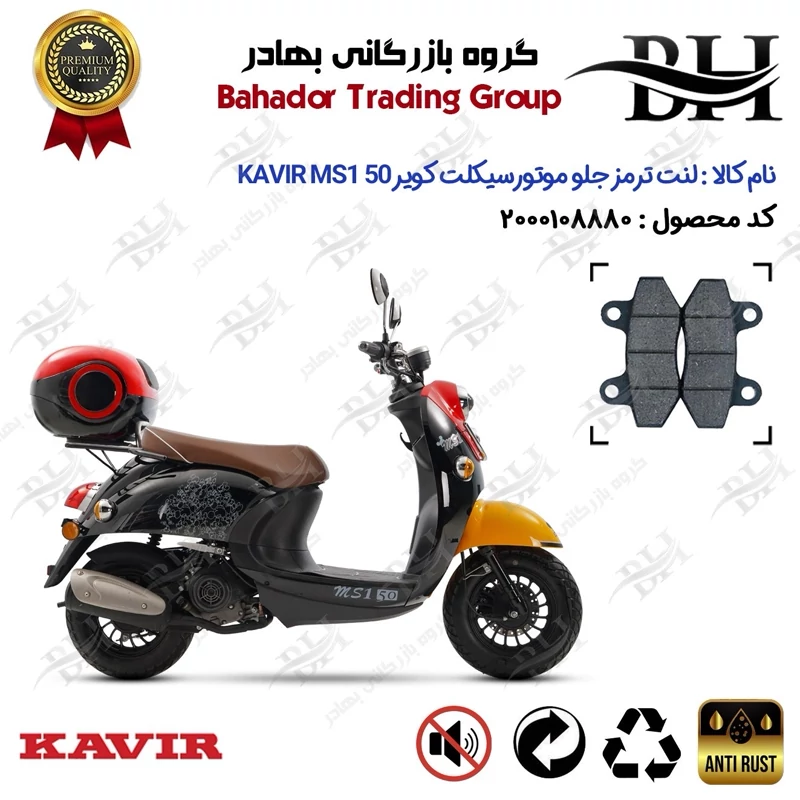 لنت دیسکی ترمز جلو موتور سیکلت کد 2018 مناسب برای کویر ام اس 1 KAVIR MS1 50 (طرح یاماها وینو) کویر موتور