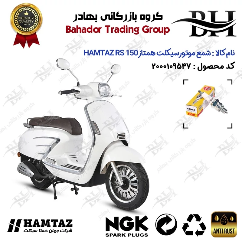 شمع موتور سیکلت کد 559138 مناسب برای همتاز آر اس HAMTAZ RS 150 (طرح وسپا) همتاز موتور برند ان جی کا ژاپن NGK C7HSA