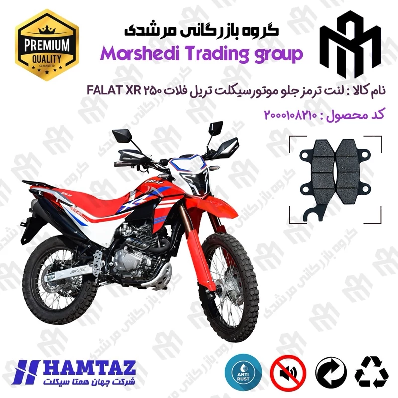 لنت دیسکی ترمز جلو موتور سیکلت کد 123010 مناسب برای تریل فلات ایکس آر FALAT XR 250 همتاز موتور
