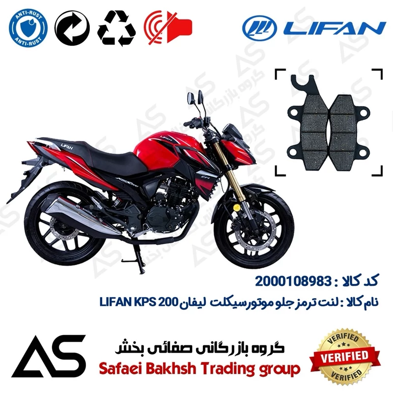 لنت دیسکی ترمز جلو موتورسیکلت کد 440009 مناسب برای لیفان کی پی اس BRAKE PAD LIFAN KPS 200