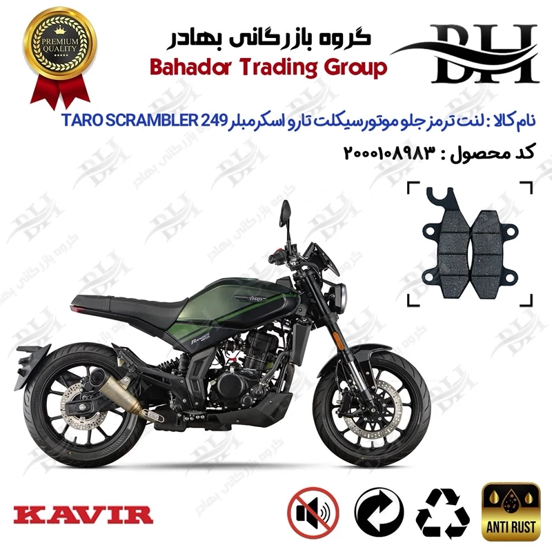 لنت دیسکی ترمز جلو موتور سیکلت کد 2009 مناسب برای تارو اسکرمبلر 250 TARO SCRAMBLER 249 کویر موتور