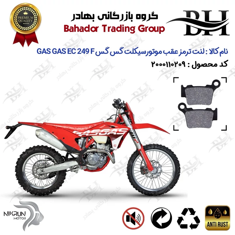 لنت دیسکی ترمز عقب موتور سیکلت کد 2162 مناسب برای گس گس ای سی 250 اف GAS GAS EC 249 F نیکران موتور