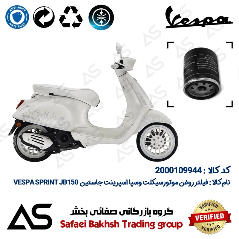فیلتر روغن موتورسیکلت کد 44400 مناسب برای وسپا اسپرینت جاستین 150 OIL FILTER VESPA SPRINT JB150