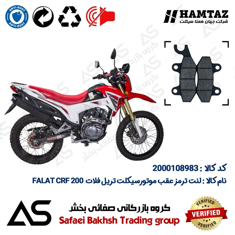 لنت دیسکی ترمز عقب موتورسیکلت کد 440009 مناسب برای تریل فلات سی آر اف BRAKE PAD FALAT CRF 200 نیوفیس