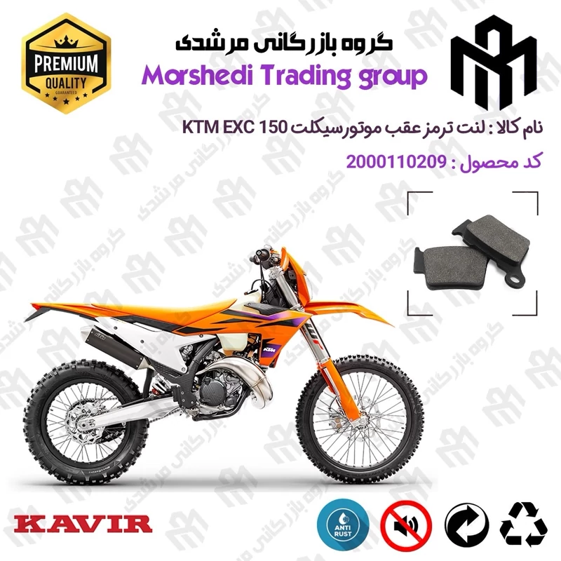لنت دیسکی ترمز عقب موتور سیکلت کد 123162 مناسب برای کراس کی تی ام ای ایکس سی 150 KTM EXC 150 کویر موتور