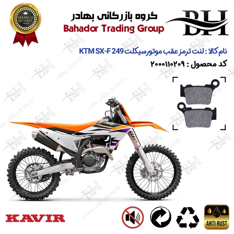 لنت دیسکی ترمز عقب موتور سیکلت کد 2162 مناسب برای کراس کی تی ام اس ایکس اف 250 KTM SX-F 249 کویر موتور