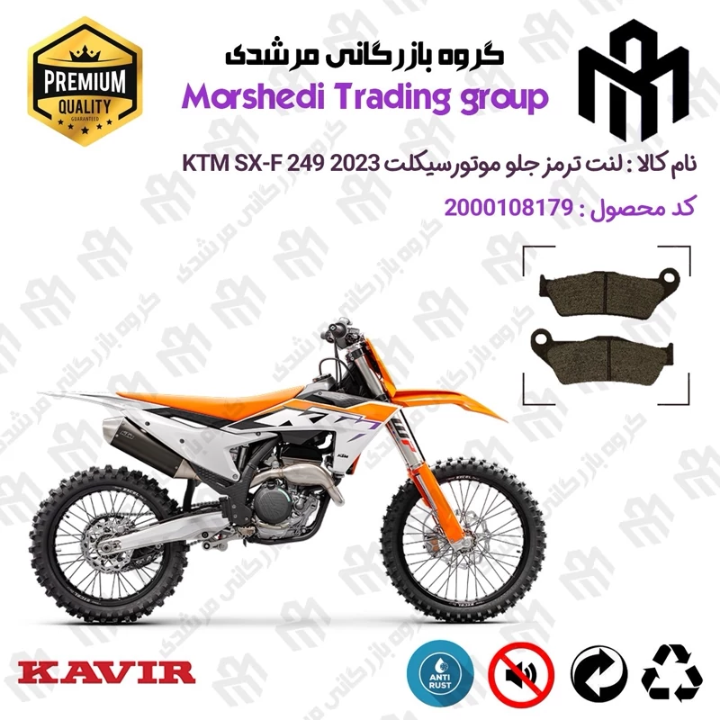 لنت دیسکی ترمز جلو موتور سیکلت کد 123031 مناسب برای کراس کی تی ام اس ایکس اف 250 KTM SX-F 249 2023 کویر موتور