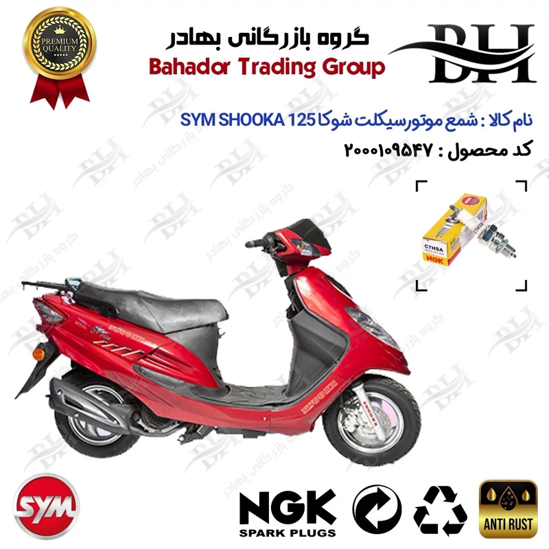 شمع موتور سیکلت کد 559138 مناسب برای اس وای ام شوکا 125 SYM SHOOKA سپاهان سیکلت برند ان جی کا ژاپن NGK C7HSA
