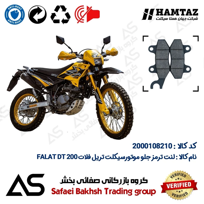 لنت دیسکی ترمز جلو موتورسیکلت کد 440010 مناسب برای تریل فلات دی تی BRAKE PAD FALAT DT 200