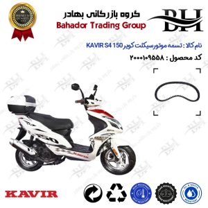 تسمه موتورسیکلت کد 18352030 مناسب برای کویر اس 4 KAVIR S4 150 کویر موتور
