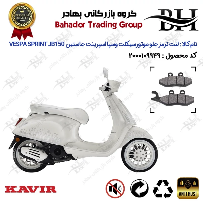 لنت دیسکی ترمز جلو موتور سیکلت کد 2034 مناسب برای وسپا اسپرینت جاستین بیبر 150 Vespa Sprint 150 Justin Bieber کویر موتور