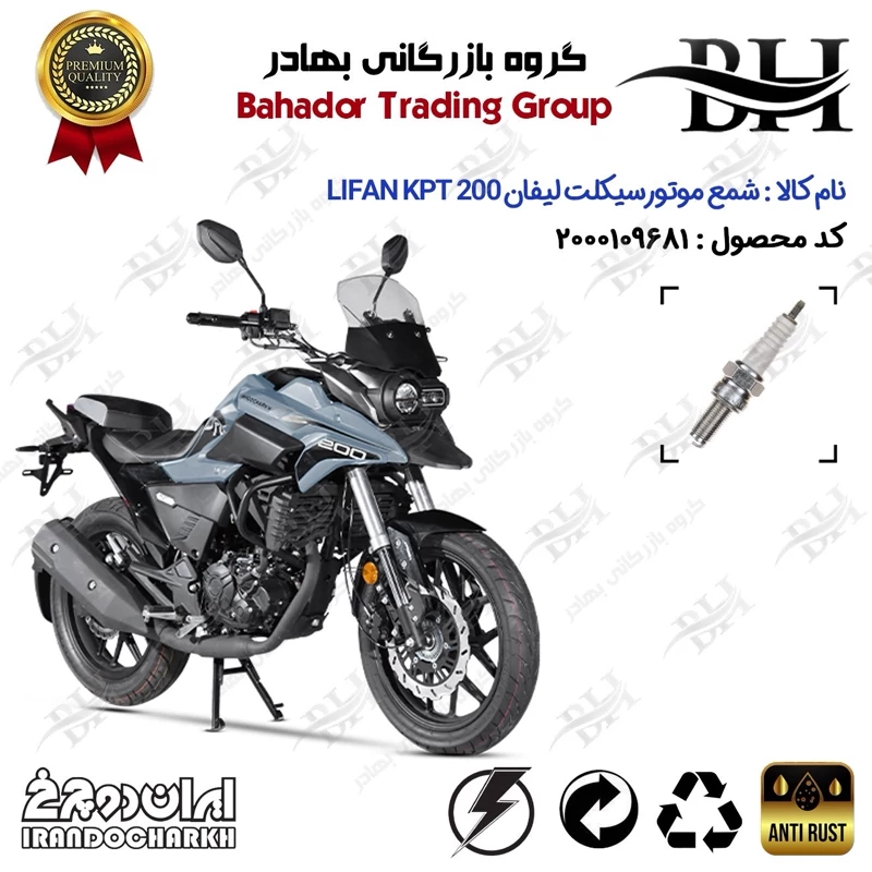 شمع موتور سیکلت کد 559137 مناسب برای لیفان کی پی تی LIFAN KPT 200 ایران دوچرخ