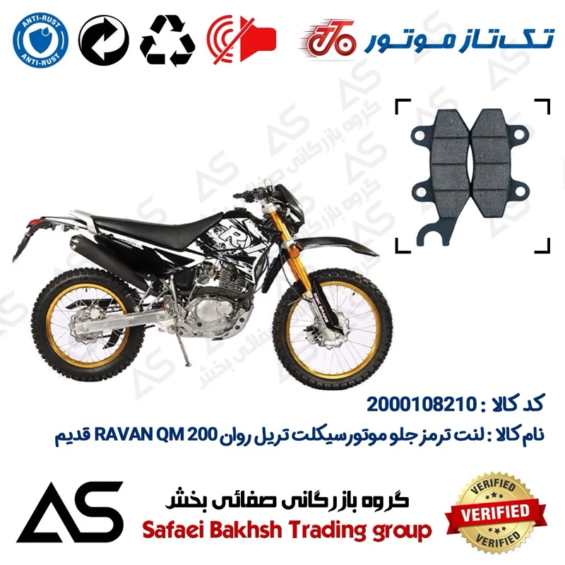 لنت دیسکی ترمز جلو موتورسیکلت کد 440010 مناسب برای تریل روان 200 کیو ام BRAKE PAD RAVAN QM 200 اتاق قدیم (تیپ 1)