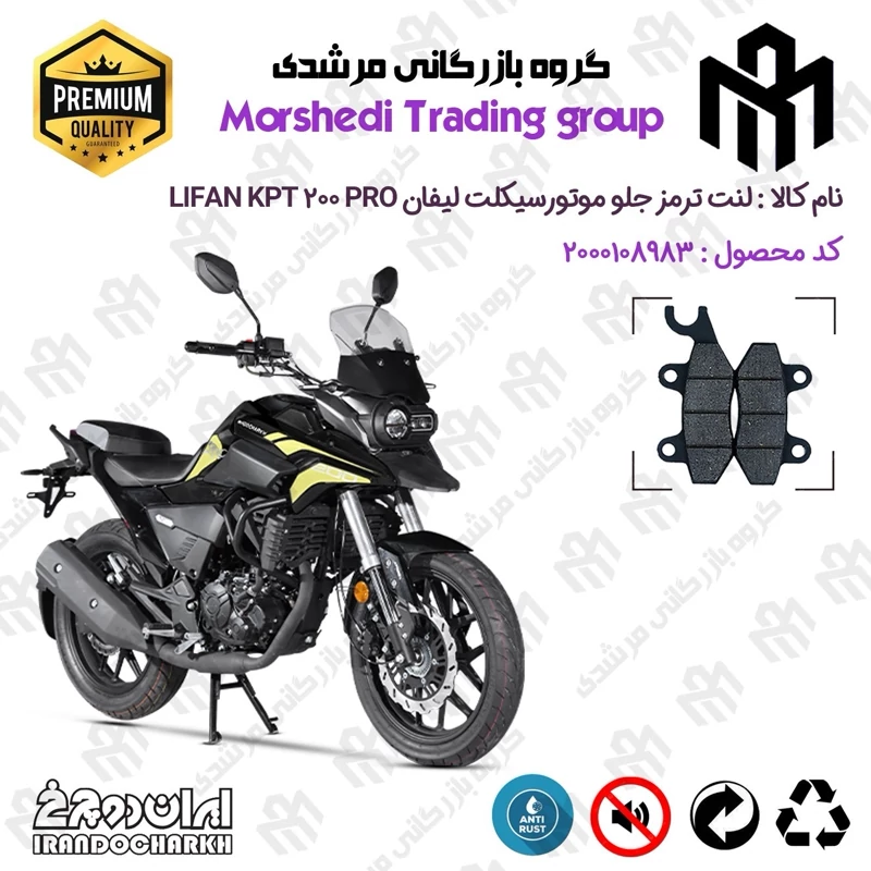 لنت دیسکی ترمز جلو موتورسیکلت کد 123009 مناسب برای کی پی تی 200 پرو LIFAN KPT 200 PRO ایران دوچرخ
