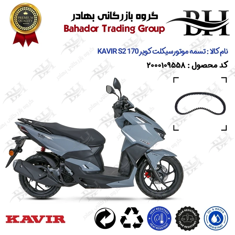 تسمه موتورسیکلت کد 18352030 مناسب برای کویر اس 2 KAVIR S2 170 (طرح کلیک) کویر موتور
