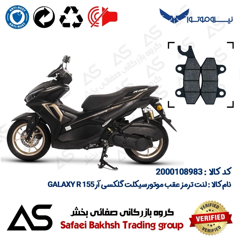 لنت دیسکی ترمز عقب موتورسیکلت کد 440009 مناسب برای گلکسی آر 155 BRAKE PAD GALAXY R155 (طرح آیروکس)