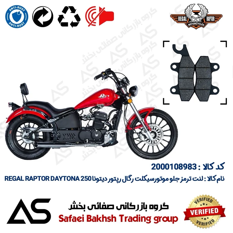 لنت دیسکی ترمز جلو موتورسیکلت کد 440009 مناسب برای رگال رپتور دیتونا 250 BRAKE PAD REGAL RAPTOR DAYTONA 250