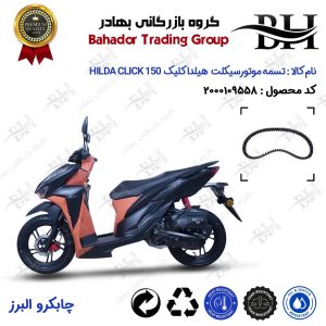 تسمه موتورسیکلت کد 18352030 مناسب برای هیلدا کلیک 150 HILDA CLICK (طرح کلیک) چابکرو البرز