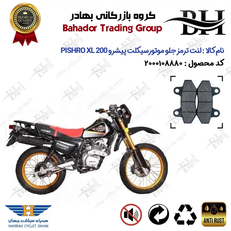 لنت دیسکی ترمز جلو موتور سیکلت کد 2018 مناسب برای تریل پیشرو ایکس ال PISHRO XL200 همراه سیکلت جهان