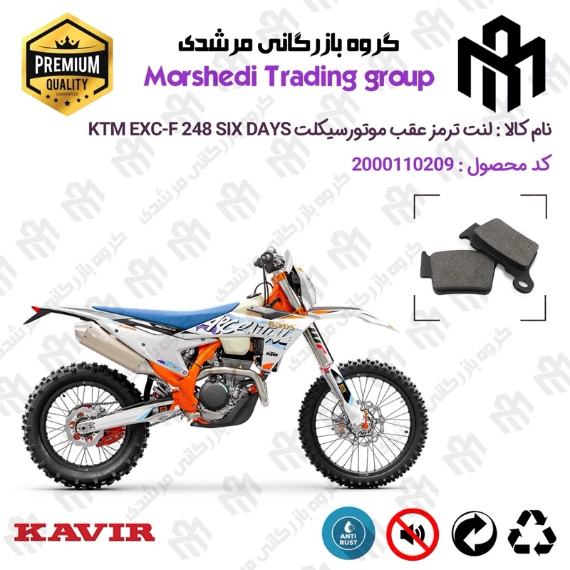 لنت دیسکی ترمز عقب موتور سیکلت کد 123162 مناسب برای کراس کی تی ام ای ایکس سی اف 250 KTM EXC-F 248 SIX DAYS کویر موتور