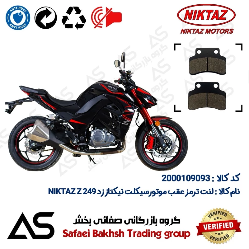 لنت دیسکی ترمز عقب موتورسیکلت کد 440012 مناسب برای نیکتاز زد 250 BRAKE PAD NIKTAZ Z249 (طرح Z1000)