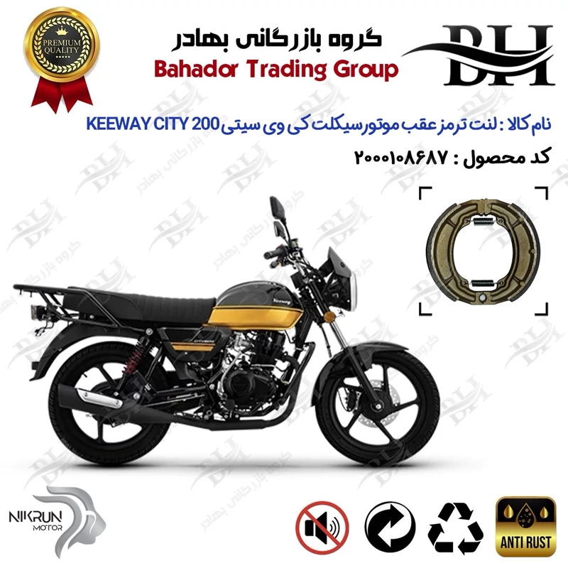 لنت ترمز عقب کاسه ای موتور سیکلت کد 2666 مناسب برای کی وی سیتی KEEWAY CITY 200 نیکران موتور