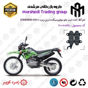 لنت دیسکی ترمز جلو موتور سیکلت کد 123010 مناسب برای تریل زمرد جی وای ZOMOROD GY 200 زمرد کویر