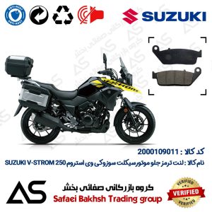 لنت دیسکی ترمز جلو موتورسیکلت کد 440015 مناسب برای سوزوکی وی استروم BRAKE PAD SUZUKI V-STROM 250