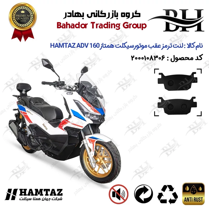 لنت دیسکی ترمز عقب موتور سیکلت کد 2176 مناسب برای همتاز ای دی وی HAMTAZ ADV 160 (طرح ADV) همتاز موتور