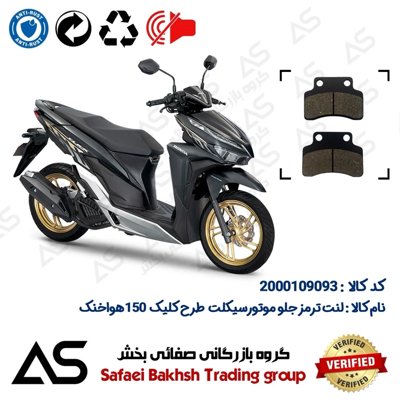 لنت دیسکی ترمز جلو موتورسیکلت کد 440012 مناسب برای طرح کلیک 150 هواخنک BRAKE PAD HICLICK 150