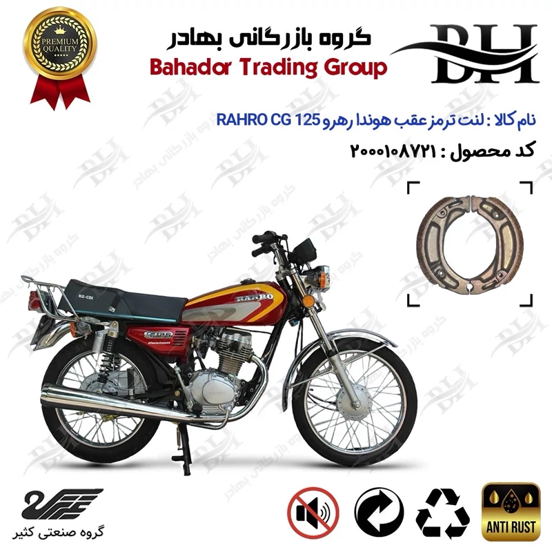 لنت ترمز عقب کاسه ای موتور سیکلت کد 2125 مناسب برای هوندا رهرو 125 RAHRO CG کثیر موتور