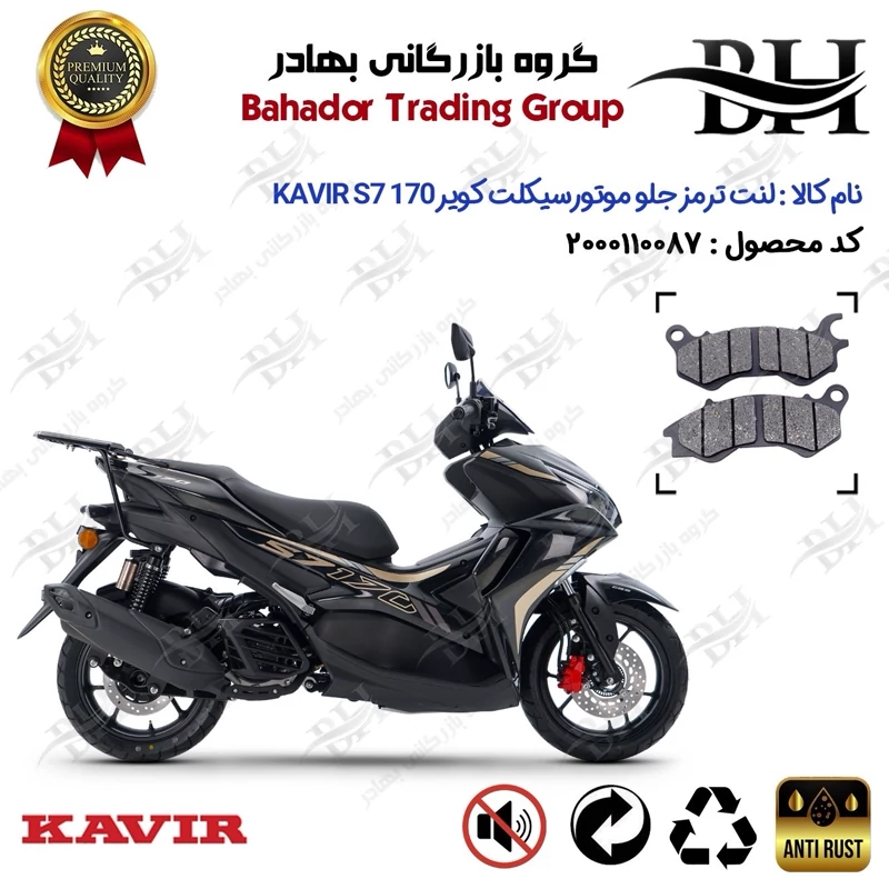 لنت دیسکی ترمز جلو موتور سیکلت کد 2240 مناسب برای کویر اس 7 KAVIR S7 170 (طرح آیروکس) کویر موتور