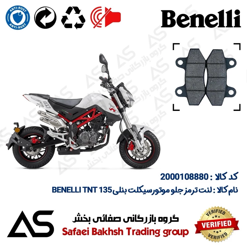 لنت دیسکی ترمز جلو موتورسیکلت کد 440018 مناسب برای بنلی تی ان تی BRAKE PAD BENELLI TNT 135