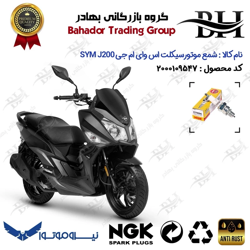 شمع موتور سیکلت کد 559138 مناسب برای اس وای ام گلکسی جی 200 SYM GALAXY J200 نیروموتور برند ان جی کا ژاپن NGK C7HSA