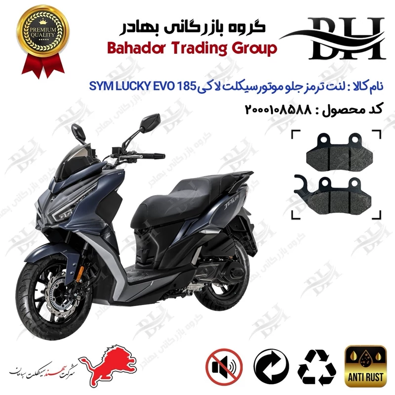 لنت دیسکی ترمز جلو موتور سیکلت کد 2038 مناسب برای اس وای ام لاکی 185 ایو SYM LUCKY 185 EVO سهند سیکلت سپاهان