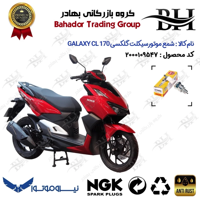 شمع موتورسیکلت کد 559136 مناسب برای گلکسی سی ال GALAXY CL 170 (طرح کلیک) نسخه فول رادیات دار نیروموتور برند ان جی کا NGK