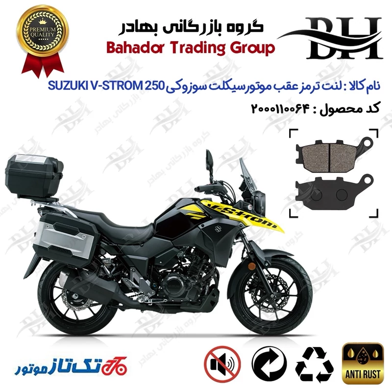 لنت دیسکی ترمز عقب موتور سیکلت کد 2054 مناسب برای سوزوکی وی استروم 250 SUZUKI V-STROM 250 ABS تکتاز موتور