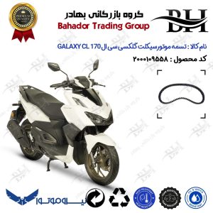 تسمه موتورسیکلت کد 18352030 مناسب برای گلکسی سی ال GALAXY CL 170 (طرح کلیک) هواخنک نیروموتور