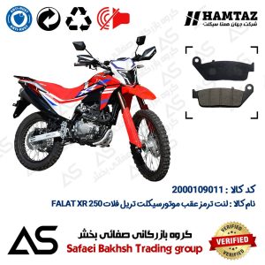لنت دیسکی ترمز عقب موتورسیکلت کد 440015 مناسب برای تریل فلات ایکس آر BRAKE PAD FALAT XR 250