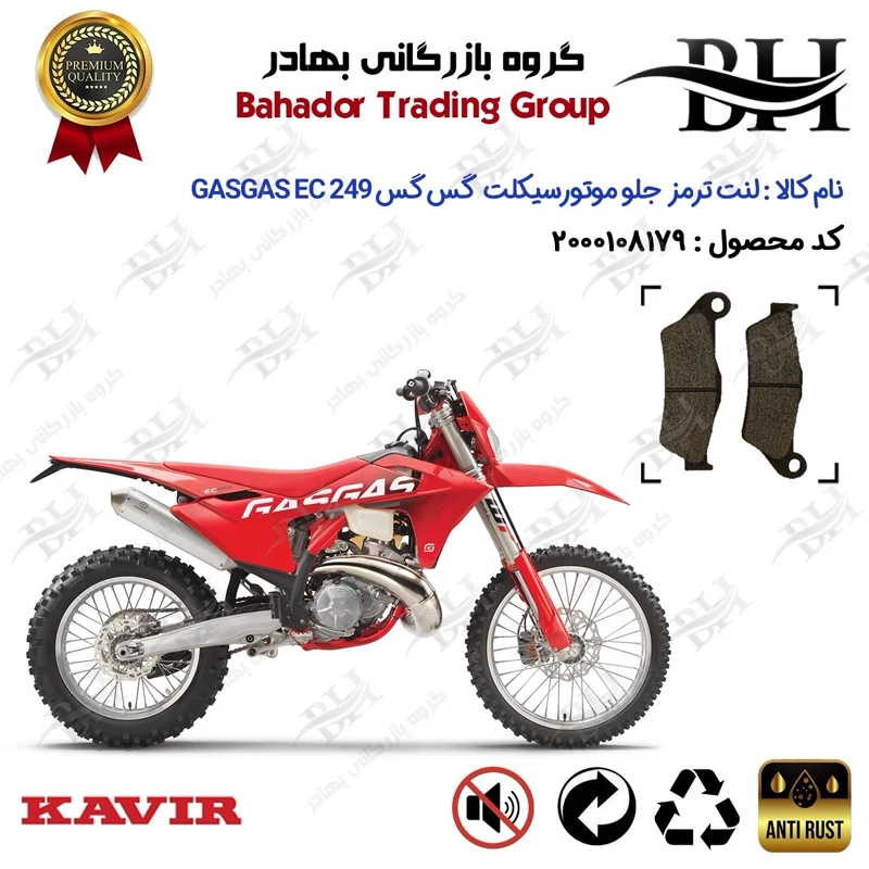 لنت دیسکی ترمز جلو موتور سیکلت کد 2031 مناسب برای گس گس ای سی 250 GASGAS EC 249 کویر موتور